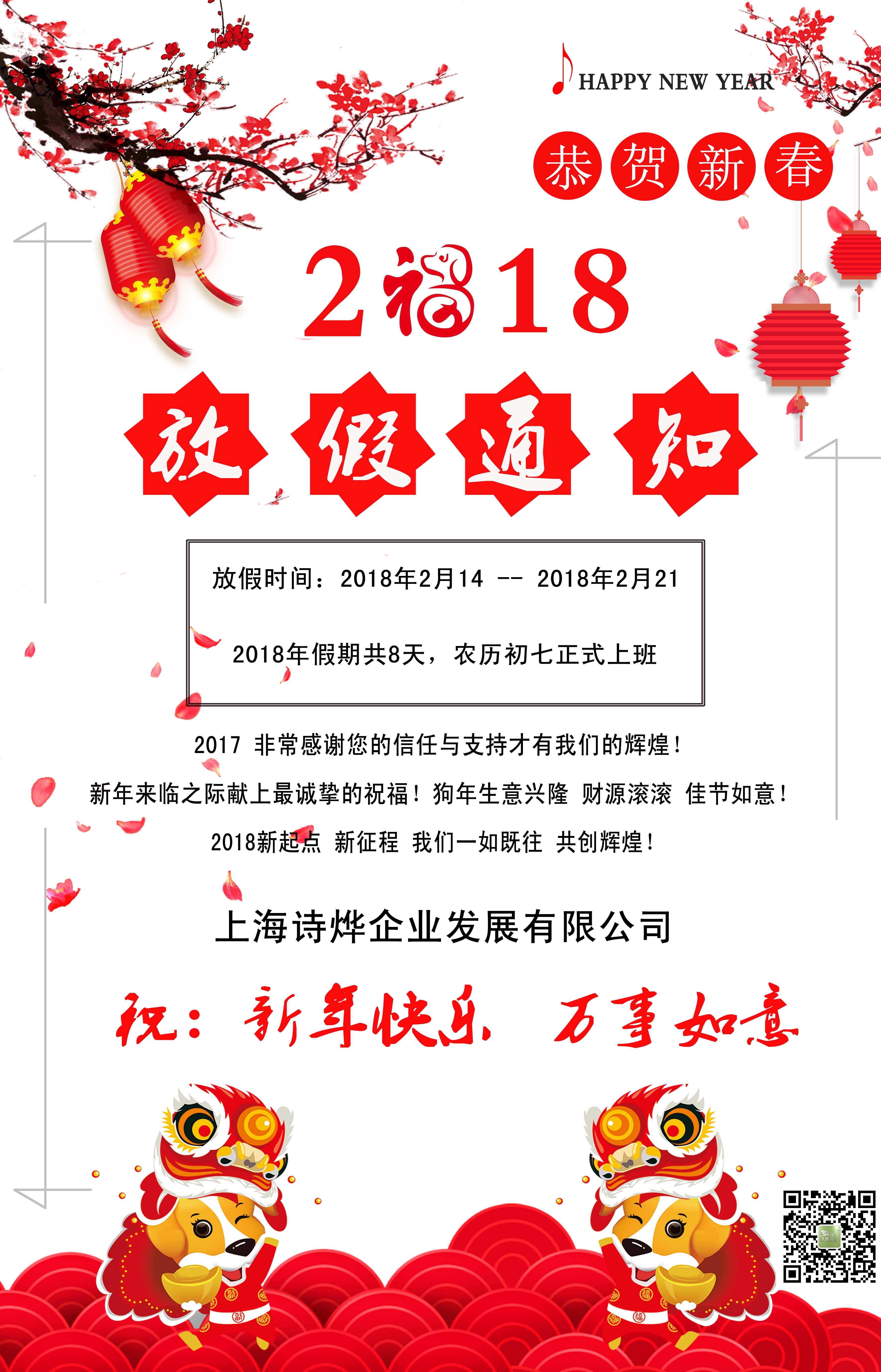 上海詩燁企業(yè)2018春節(jié)放假通知
