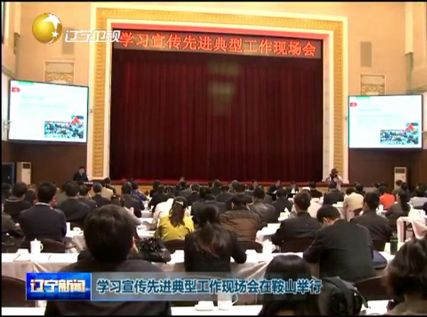 全國(guó)學(xué)習(xí)宣傳先進(jìn)典型工作現(xiàn)場(chǎng)會(huì)在鞍鋼召開(kāi)