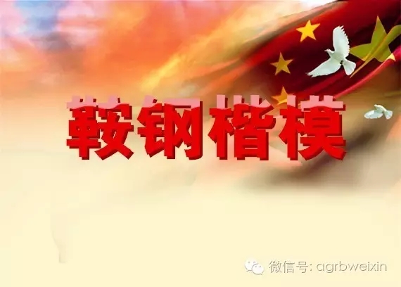 首屆“鞍鋼楷?！卑l(fā)布表彰會(huì)宣傳片
